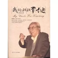 我的叔叔费孝通9787205068820辽宁人民出版社