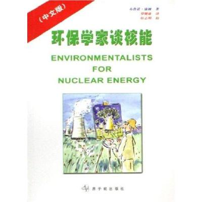 环保学家谈核能9787502234799原子能出版社