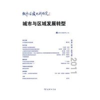 城市与区域规划研究(D4卷D1期 总D10期)9787100073707商务印书馆