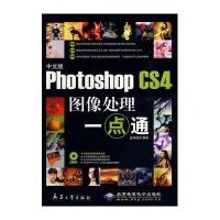 中文版PHOTOSHOPSHOP CS4图像处理一点通(1DVD)9787802484085兵器工业出版社