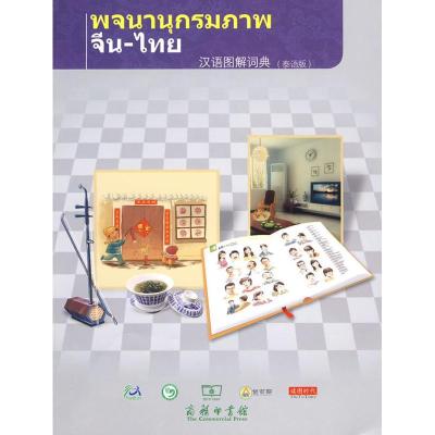 汉语图解词典(泰语版)9787100067843商务印书馆