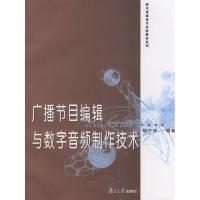 广播节目编辑与数字音频制作技术9787309064148复旦大学出版社