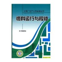 火电厂生产人员必读丛书 燃料运行与检修9787508395029中国电力出版社