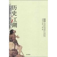 历史江湖9787807234746远方出版社