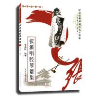 张派唱腔琴谱集9787103032169人民音乐出版社
