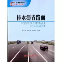 排水沥青路面9787114082023人民交通出版社