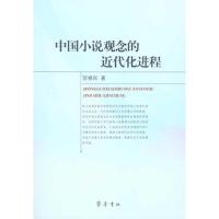 中国小说观念的近代化进程9787533324384齐鲁书社