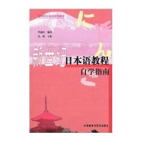 新世纪日本语教程自学指南9787513501323外语教学与研究出版社