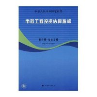 市政工程投资估算指标(D3册.给水工程.HGZ 47-103-2007)9787802420205中国计划出版社