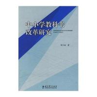 中小学教科书改革研究9787504145932教育科学出版社