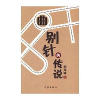 曲别针的传说9787506353960作家出版社