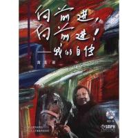 向前进向前进!——我的自传9787807516941上海音乐出版社
