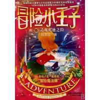 灵魂密池之险.15冒险小王子9787534431258江苏美术出版社