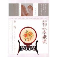 中国工艺美术大师李娥瑛9787534428500江苏美术出版社