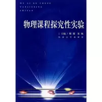 物理课程探究*实验9787564108694东南大学出版社