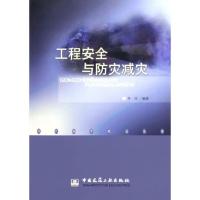 工程安全与防灾减灾/现代城市规划丛书9787112073276中国建筑工业出版社