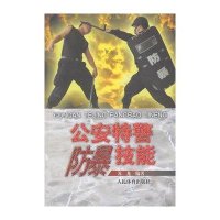 特警防暴技能9787500938613人民体育出版社