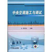 中央空调施工与调试9787111316459机械工业出版社