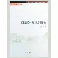 齐鲁文化与中国古代文学研究丛书/《诗经.齐风》研究9787533321499齐鲁书社