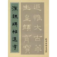 汉魏碑帖 字9787807384557天津杨柳青出版社