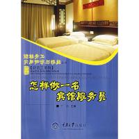 怎样做一名宾馆服务员/进城务工实用知识9787562440130重庆大学出版社