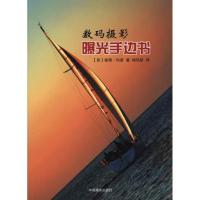 数码摄影曝光手边书9787802364646中国摄影出版社