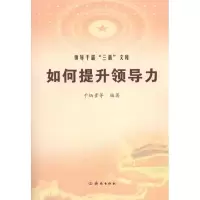 如何提升领导力9787807109716济南出版社