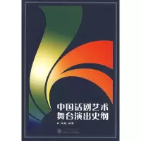 中国话剧艺术舞台演出史纲9787307060661武汉大学出版社