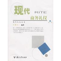 现代商务礼仪/许爱玉/现代礼仪丛书9787308046404浙江大学出版社