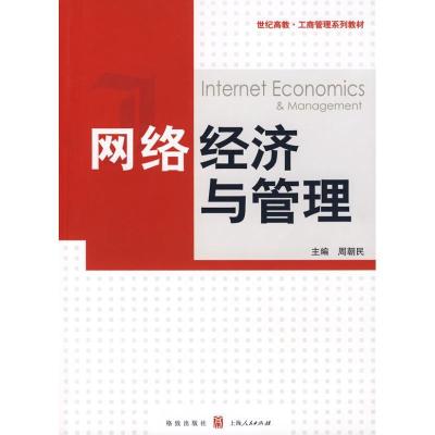 网络经济与管理9787543215382汉语大词典出版社