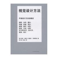 视觉设计方法9787538163834辽宁科学技术出版社