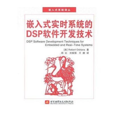 嵌入式实时系统的DSP软件开发技术9787811245219北京航空航天大学出版社