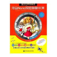 河马Nana探险神秘非洲9787560537511西安交通大学出版社