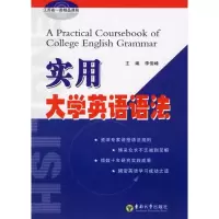 实用大学英语语法9787564105372东南大学出版社