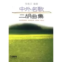 中外名歌二胡曲集9787807512653上海音乐出版社