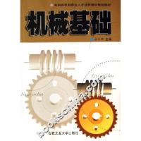 机械基础(高职)9787810933759合肥工业大学出版社