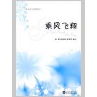 乘风飞翔9787307069442武汉大学出版社