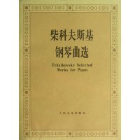 柴科夫斯基钢琴曲 9787103036679人民音乐出版社