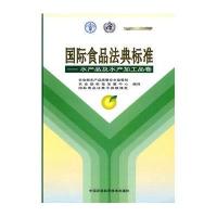 国际食品法典标准-水产品及水产加工品卷9787802339002中国农业科学技术出版社
