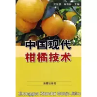 中国现代柑橘技术9787508252544金盾出版社