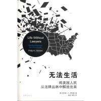 无法生活:将美国人民从法律丛林中解放出来9787511813909法律出版社