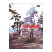 今日先锋9787802259713新星出版社