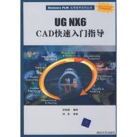 UG NX6 CAD快速入门指导(配光盘)(SIEMENS PLM应用指导系列丛书)9787302188100