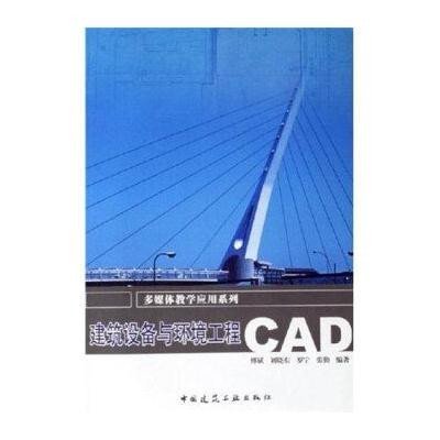 建筑设备与环境工程CAD(CD)9787112082773中国建筑工 出版社