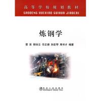 炼钢学(高等) 雷亚9787502450021冶金工业出版社