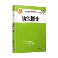 物流概论9787811330182哈尔滨工程大学出版社