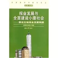 报业发展与全面建设小康社会9787811132724湖南大学出版社