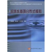 流域水循环分布式模拟9787807340867黄河水利出版社