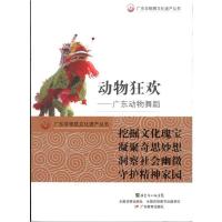 动物狂欢:广东动物舞蹈9787540680206广东教育出版社