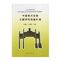 中国南方回族古籍 料 编补遗9787105079421民族出版社